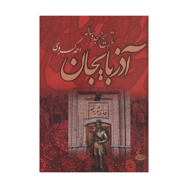 تاریخ هجده ساله آذربایجان (بازمانده تاریخ مشروطه ایران)