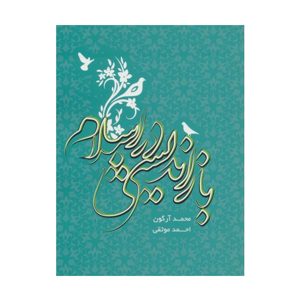 بازاندیشی در اسلام