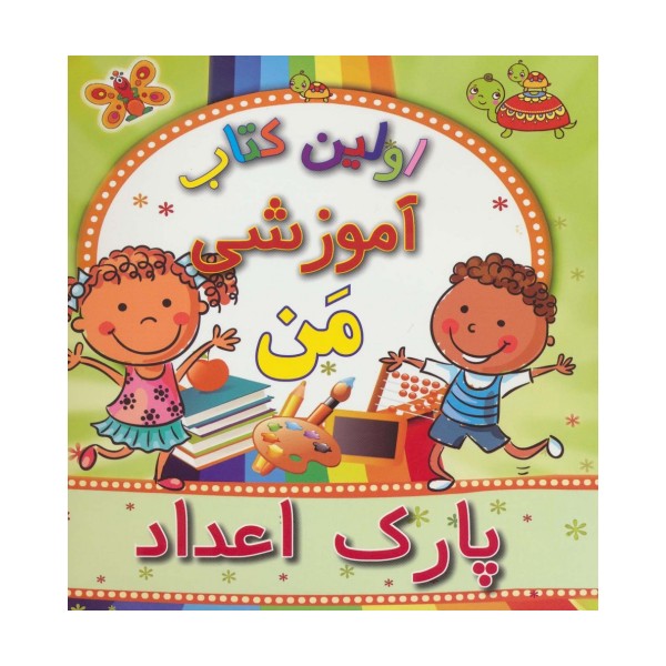 اولین کتاب آموزشی من (پارک اعداد)