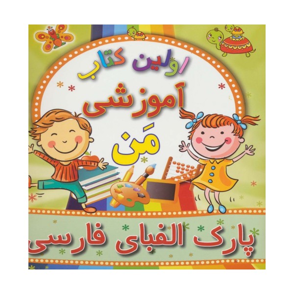 اولین کتاب آموزشی من (پارک الفبای فارسی)