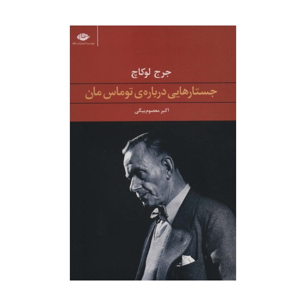 جستارهایی درباره ی توماس مان