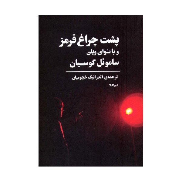 پشت چراغ قرمز و با نوای ویلن