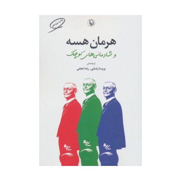 هرمان هسه و شادمانی های کوچک