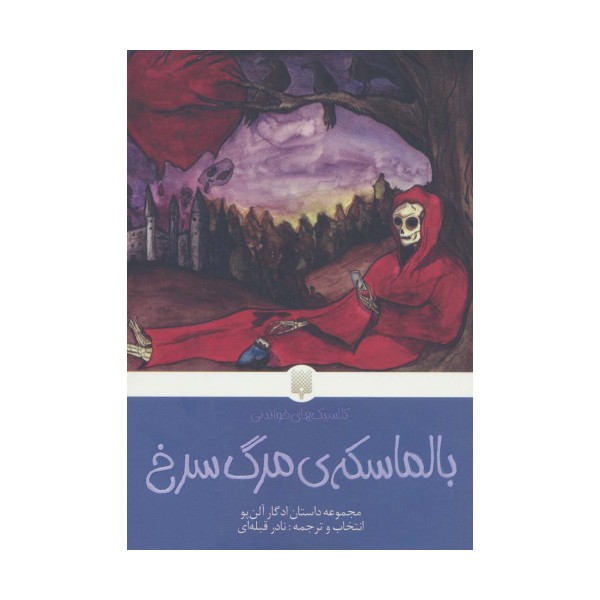 بالماسکه ی مرگ سرخ (کلاسیک های خواندنی)