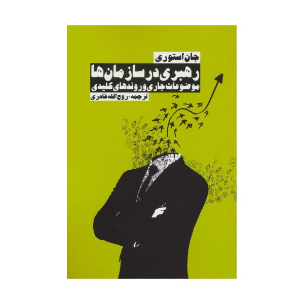 رهبری در سازمان ها (موضوعات جاری و روندهای کلیدی)