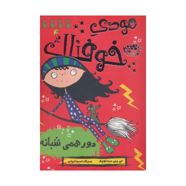مودی خوفناک 4 (دورهمی شبانه)
