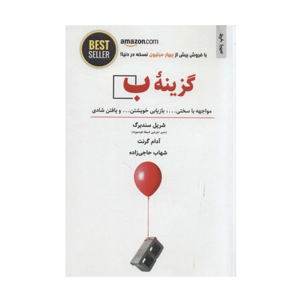 گزینه ب (مواجهه با سختی ...،بازیابی خویشتن... و یافتن شادی)،(BEST SELLER)