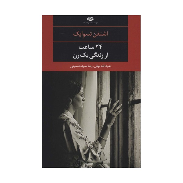 24 ساعت از زندگی یک زن (ادبیات مدرن جهان،چشم و چراغ84)