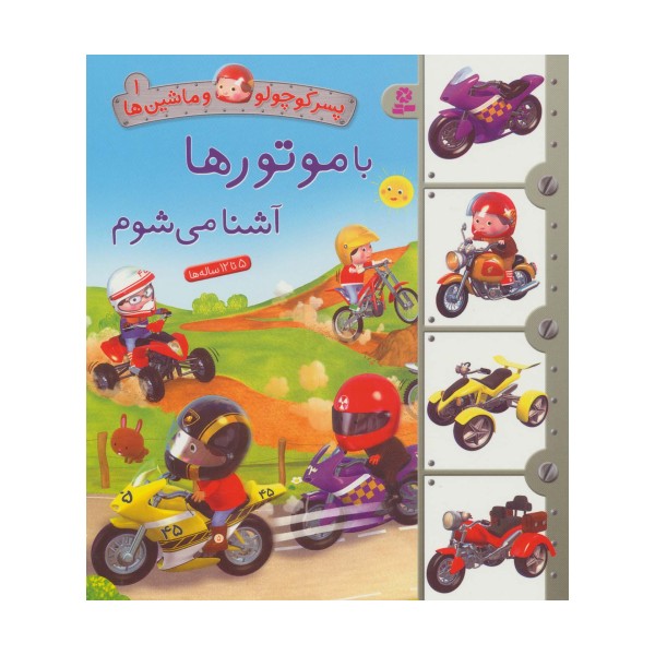 پسر کوچولو و ماشین ها 1 (با موتورها آشنا می شوم)
