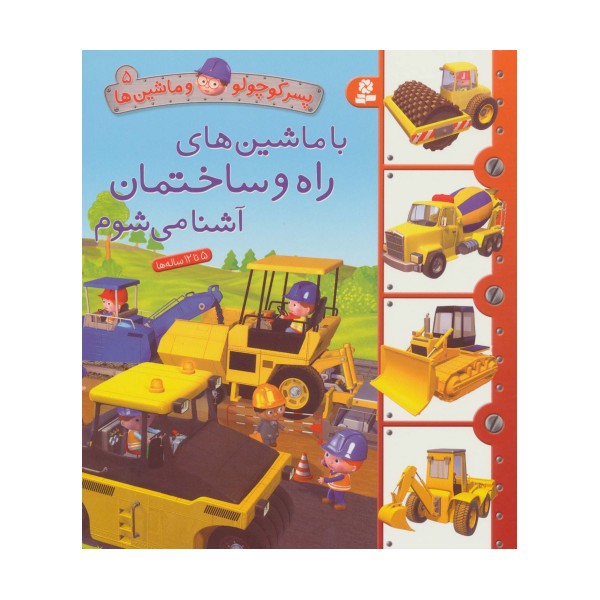 پسر کوچولو و ماشین ها 5 (با ماشین های راه و ساختمان آشنا می شوم)