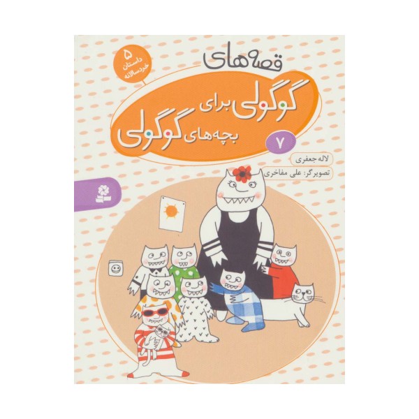قصه های گوگولی برای بچه های گوگولی 7
