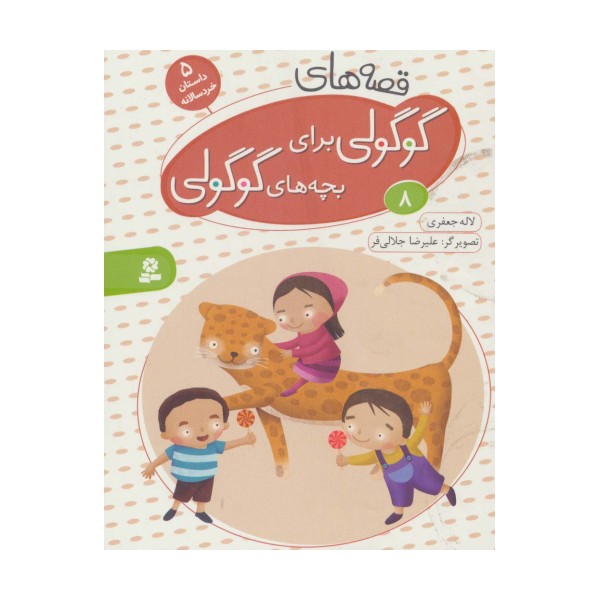 قصه های گوگولی برای بچه های گوگولی 8