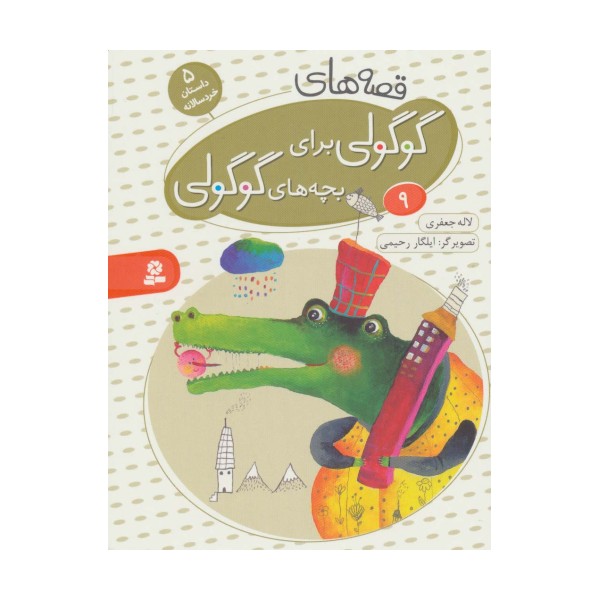 قصه های گوگولی برای بچه های گوگولی 9