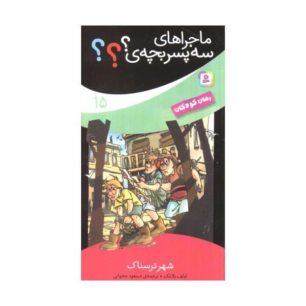 ماجراهای سه پسر بچه ی؟؟؟15 (شهر ترسناک)