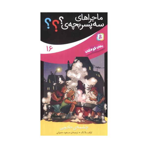 ماجراهای سه پسر بچه ی؟؟؟16 (چشمه ی جادویی)