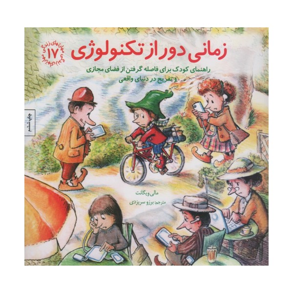 مهارتهای زندگی17 (زمانی دور از تکنولوژی)