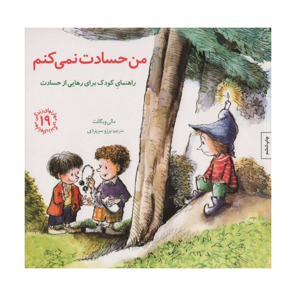 مهارتهای زندگی19 (من حسادت نمی کنم:راهنمای کودک برای رهایی از حسادت)