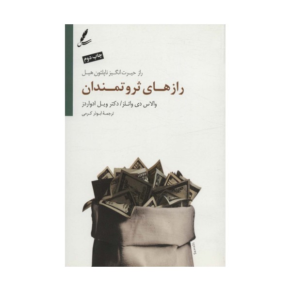 رازهای ثروتمندان (راز حیرت انگیز ناپلئون هیل)