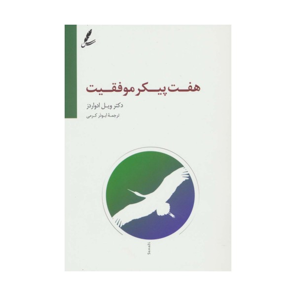هفت پیکر موفقیت