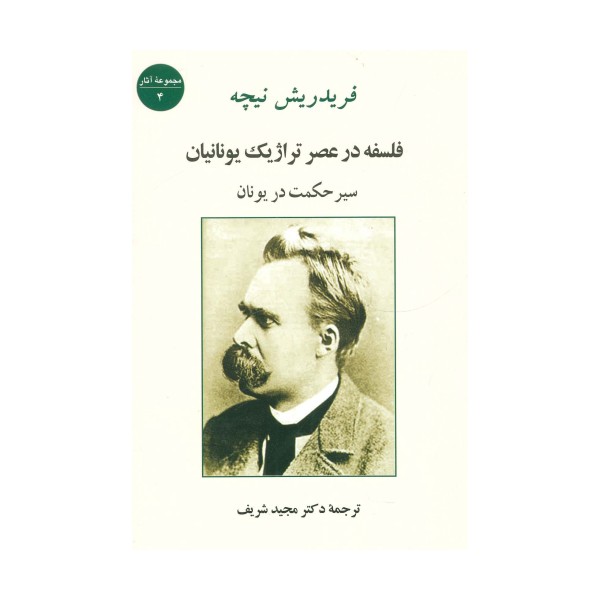 فلسفه در عصر تراژیک یونانیان (سیر حکمت در یونان)