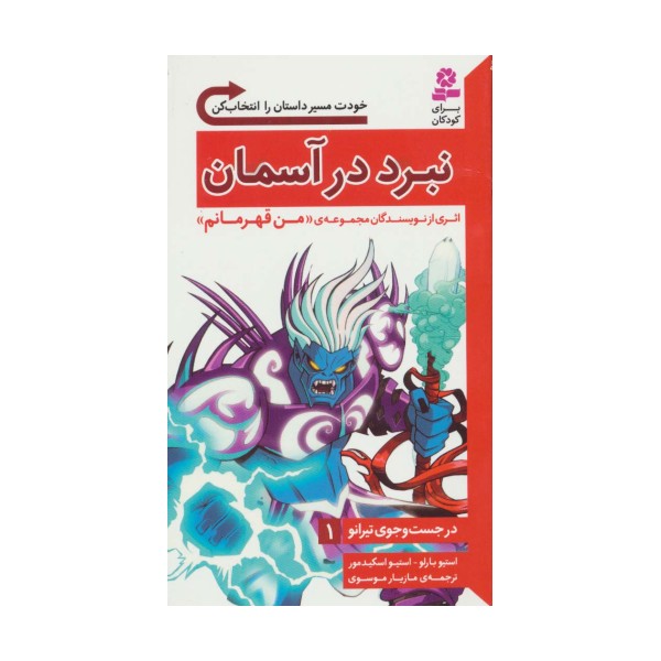 در جست و جوی تیرانو 1 (نبرد در آسمان)
