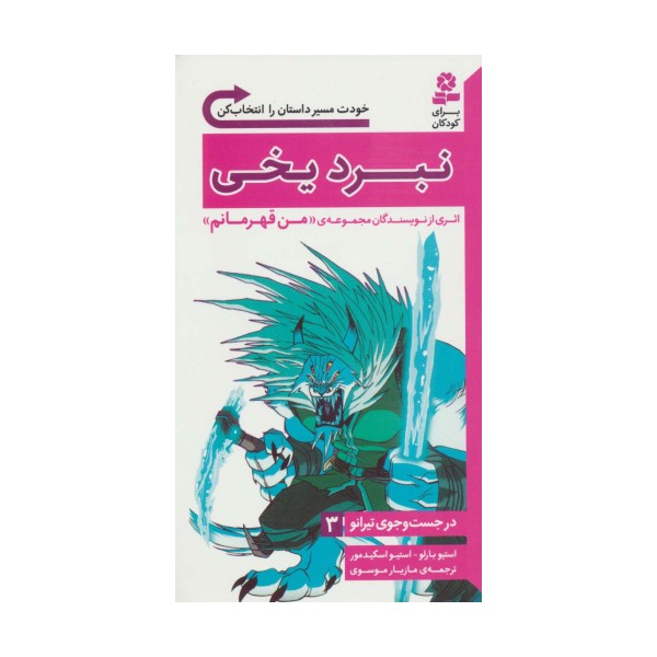 در جست و جوی تیرانو 3 (نبرد یخی)