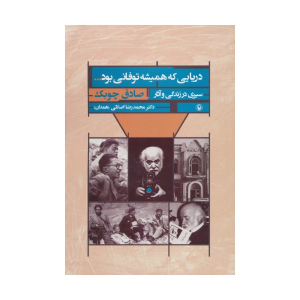 دریایی که همیشه توفانی بود... (سیری در زندگی و آثار صادق چوبک)