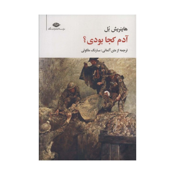 آدم کجا بودی؟ (مجموعه آثار 7)