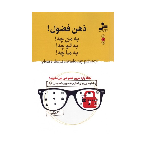 ذهن فضول! (به من چه!به تو چه!به ما چه!)