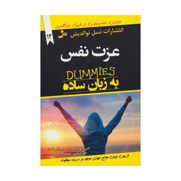 عزت نفس به زبان ساده