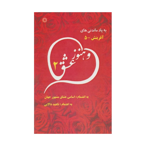 و هنوز عشق 2 (به یاد ماندنی های آفرینش 5)