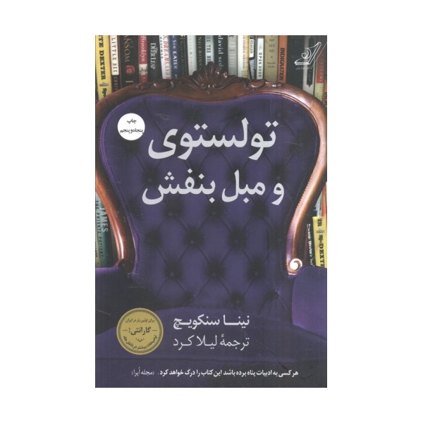 تولستوی و مبل بنفش