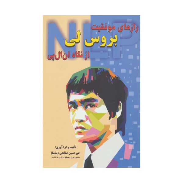 رازهای موفقیت بروس لی از نگاه ان ال پی