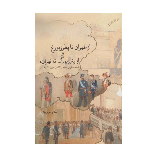 از طهران تا پطرزبورغ و از پترزبورگ تا تهران؛قصه سفری که با ناصرالدین شاه رفتیم (گلاسه)