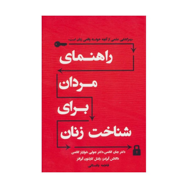 راهنمای مردان برای شناخت زنان