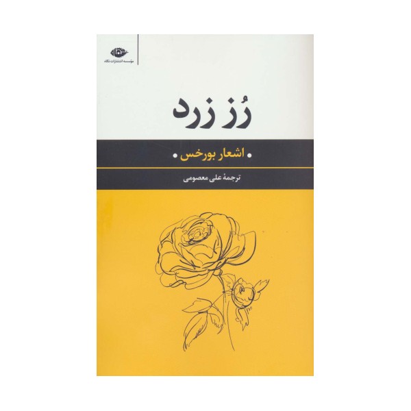رز زرد (اشعار بورخس)