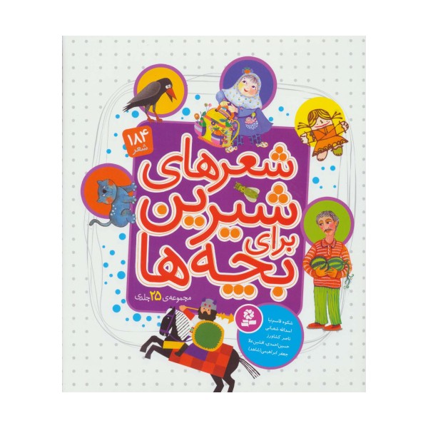 مجموعه شعرهای شیرین برای بچه ها (گلاسه)