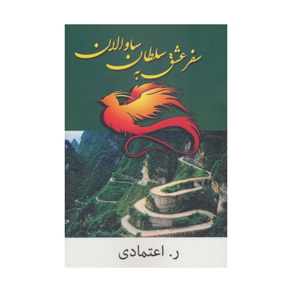 سفر عشق به سلطان ساوالان