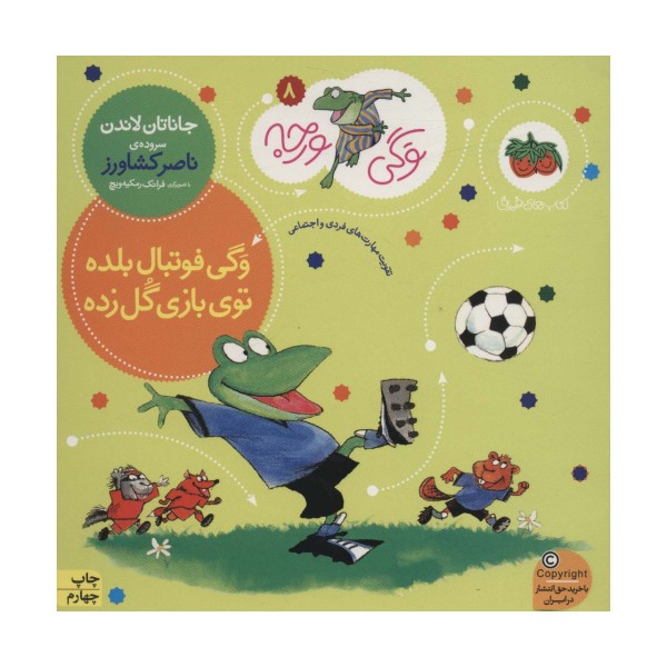وگی ورجه 8 (وگی فوتبال بلده توی بازی گل زده)
