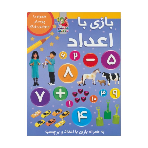 بازی با اعداد (همراه با برچسب و پوستر)