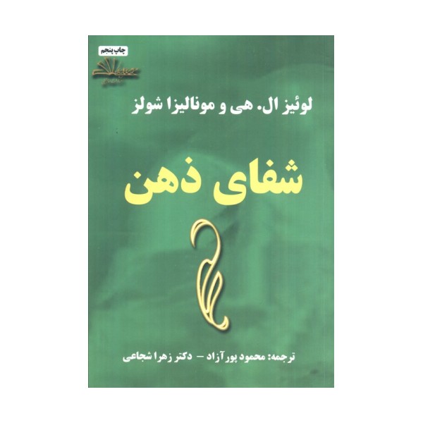 شفای ذهن