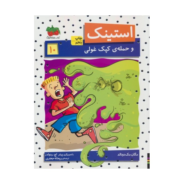 استینک و حمله ی کپک غولی (استینک دمدمی10)