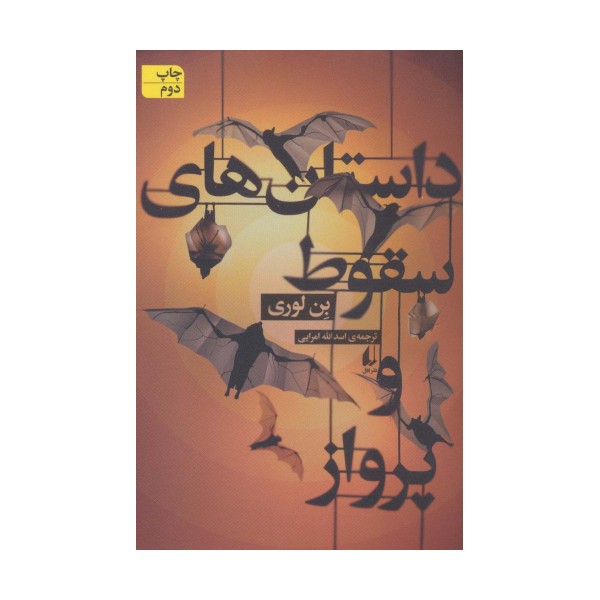 داستانهای سقوط و پرواز (ادبیات امروز،مجموعه داستان59)