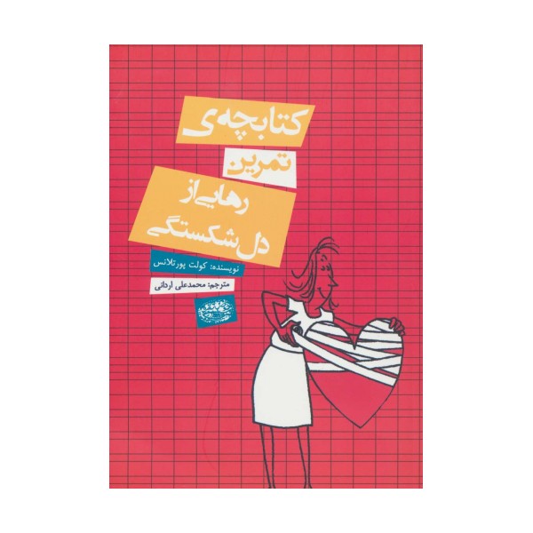 کتابچه ی تمرین رهایی از دل شکستگی