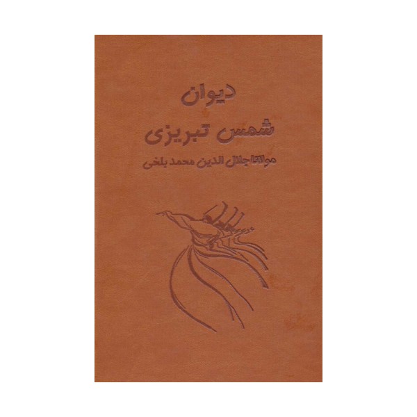 دیوان شمس تبریزی آسان خوان (2جلدی،باقاب،چرم،پل دار)