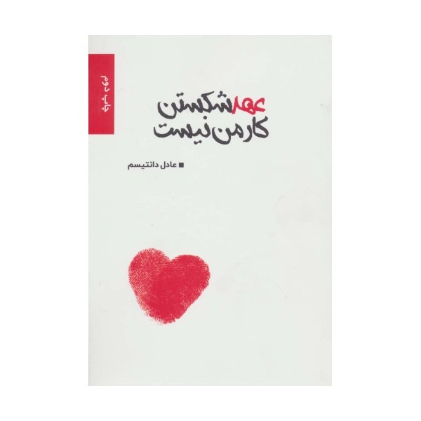عهد شکستن کار من نیست