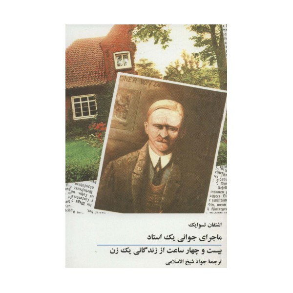 ماجرای جوانی یک استاد/بیست و چهار ساعت از زندگانی یک زن