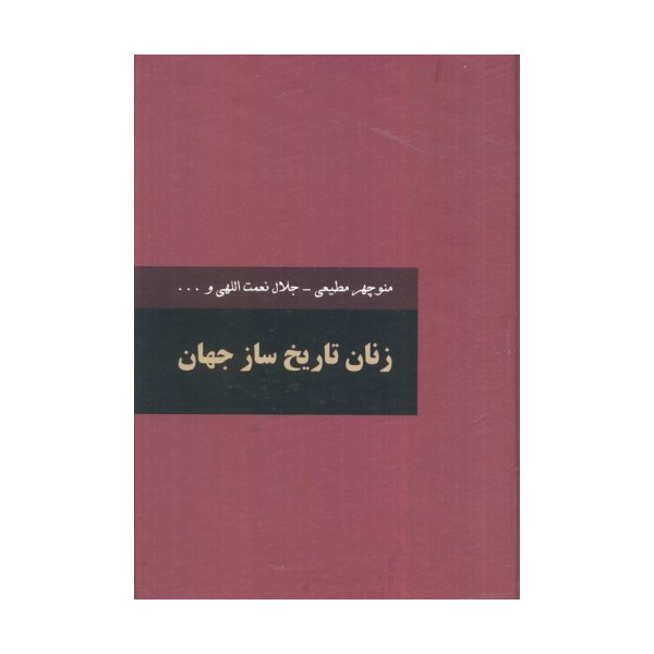 زنان تاریخ ساز جهان (2جلدی)