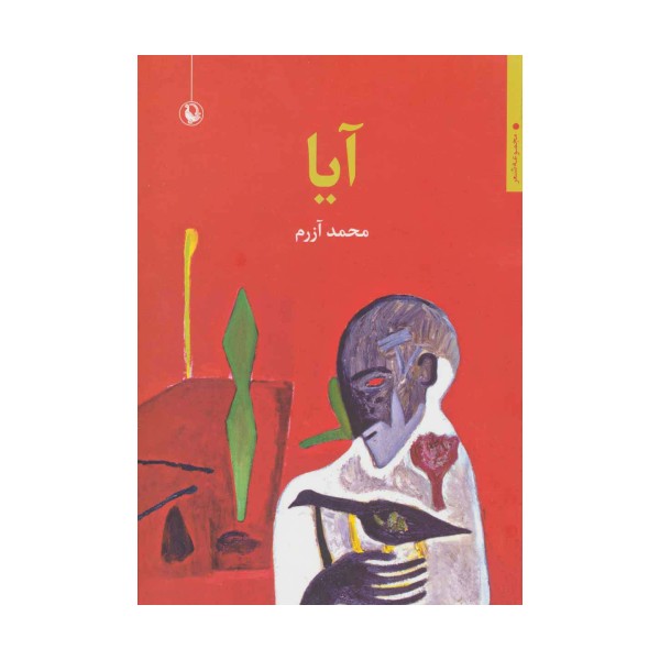 آیا (مجموعه شعر)