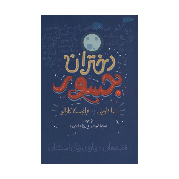دختران جسور (قصه هایی درباره ی زنان استثنایی)